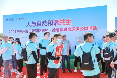 同阳科技携手拾起卖开展6·5环境日Plogging主题环保公益活动，科技赋能绿色未来